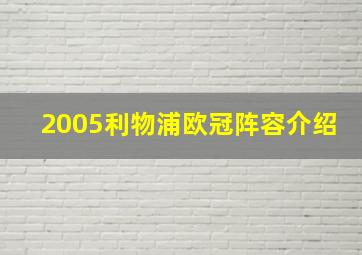 2005利物浦欧冠阵容介绍