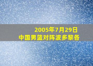 2005年7月29日中国男篮对阵波多黎各