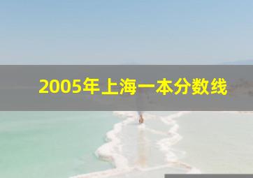 2005年上海一本分数线