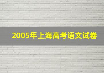 2005年上海高考语文试卷