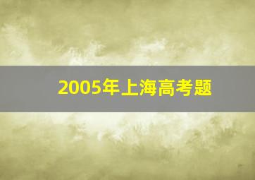 2005年上海高考题