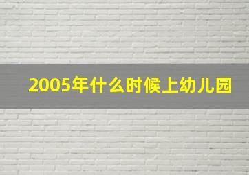 2005年什么时候上幼儿园