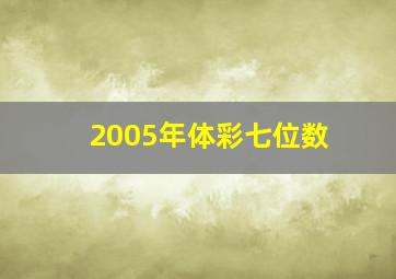 2005年体彩七位数