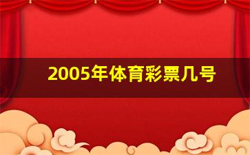 2005年体育彩票几号