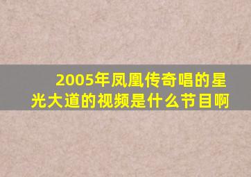 2005年凤凰传奇唱的星光大道的视频是什么节目啊