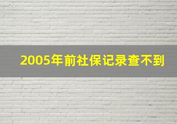 2005年前社保记录查不到