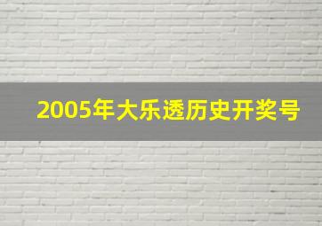 2005年大乐透历史开奖号