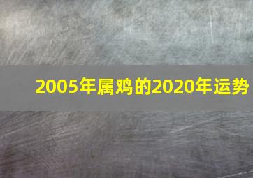 2005年属鸡的2020年运势