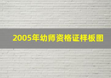 2005年幼师资格证样板图