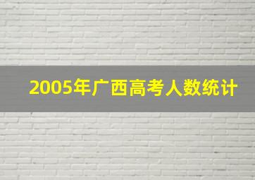 2005年广西高考人数统计