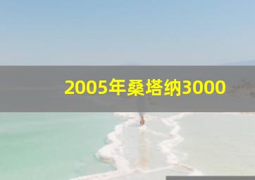 2005年桑塔纳3000