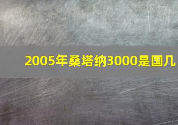 2005年桑塔纳3000是国几