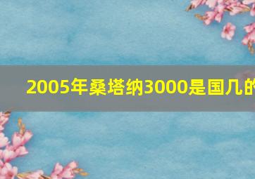 2005年桑塔纳3000是国几的