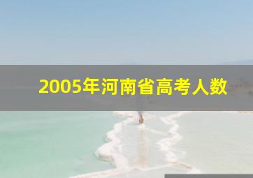 2005年河南省高考人数