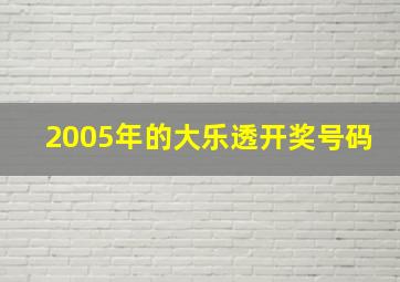 2005年的大乐透开奖号码