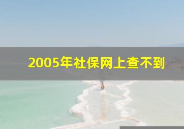 2005年社保网上查不到