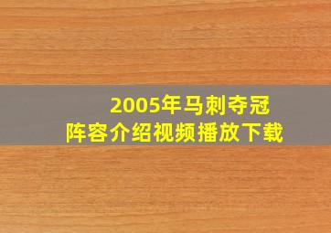 2005年马刺夺冠阵容介绍视频播放下载