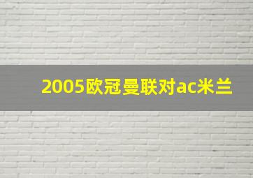 2005欧冠曼联对ac米兰