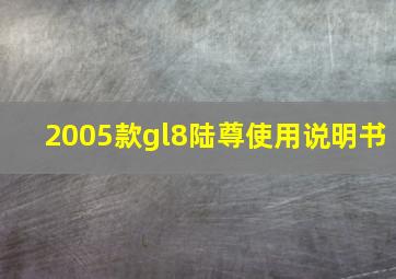 2005款gl8陆尊使用说明书