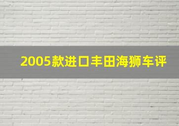 2005款进口丰田海狮车评