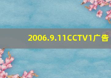 2006.9.11CCTV1广告