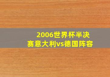 2006世界杯半决赛意大利vs德国阵容