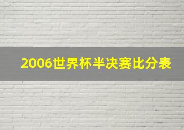 2006世界杯半决赛比分表