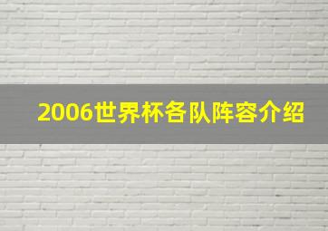 2006世界杯各队阵容介绍