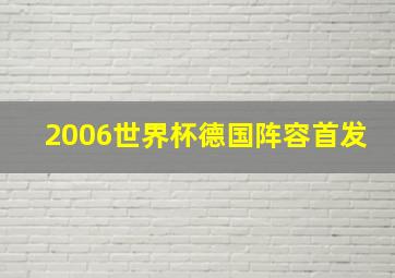 2006世界杯德国阵容首发