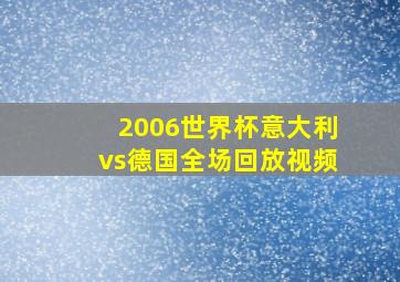 2006世界杯意大利vs德国全场回放视频