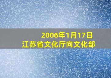 2006年1月17日江苏省文化厅向文化部