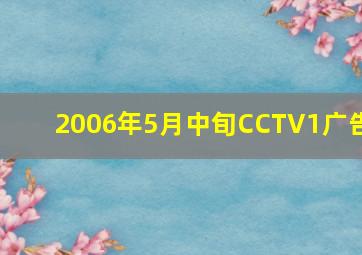 2006年5月中旬CCTV1广告