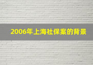 2006年上海社保案的背景