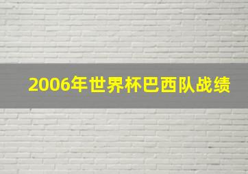 2006年世界杯巴西队战绩