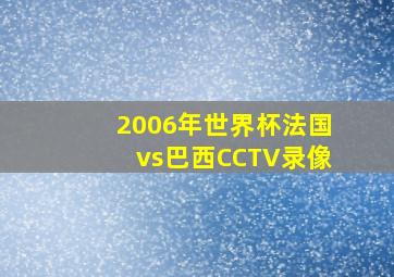 2006年世界杯法国vs巴西CCTV录像