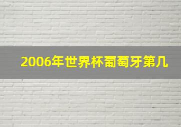 2006年世界杯葡萄牙第几