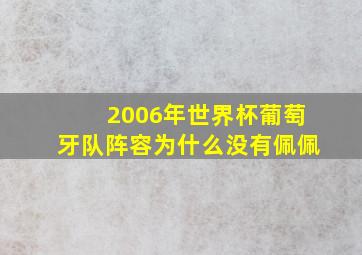 2006年世界杯葡萄牙队阵容为什么没有佩佩