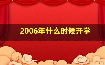 2006年什么时候开学