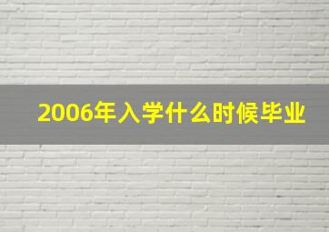 2006年入学什么时候毕业