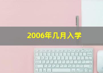 2006年几月入学