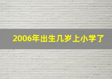 2006年出生几岁上小学了