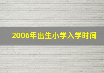 2006年出生小学入学时间