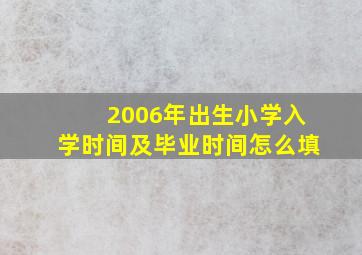 2006年出生小学入学时间及毕业时间怎么填