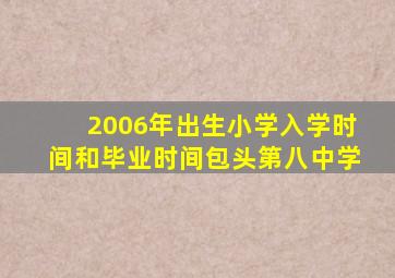 2006年出生小学入学时间和毕业时间包头第八中学