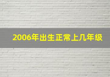 2006年出生正常上几年级