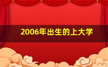 2006年出生的上大学