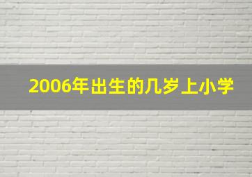 2006年出生的几岁上小学