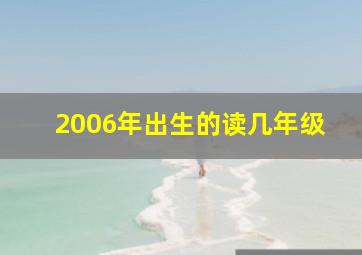 2006年出生的读几年级