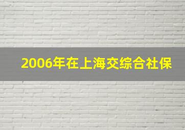 2006年在上海交综合社保