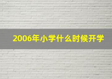 2006年小学什么时候开学